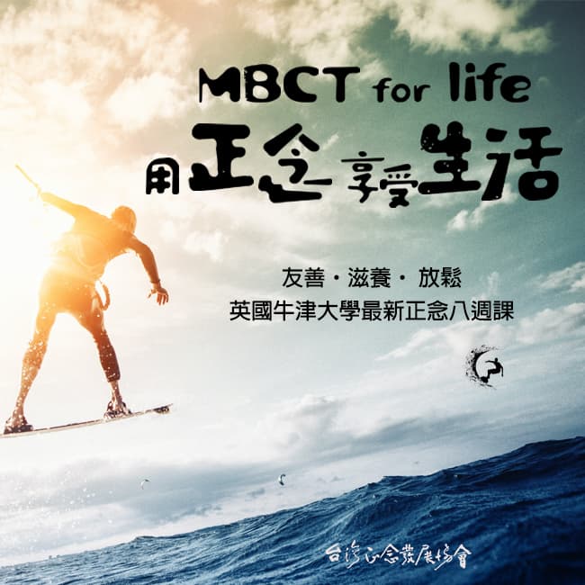 正念認知生活(MBCT-L)八週課 (2023/11月班)