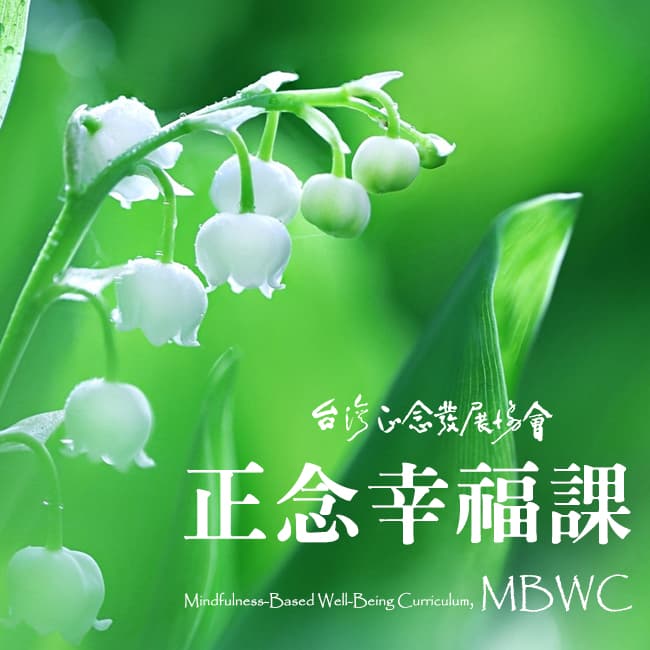 正念幸福八週課(MBWC) (2023/2月週二晚間班)